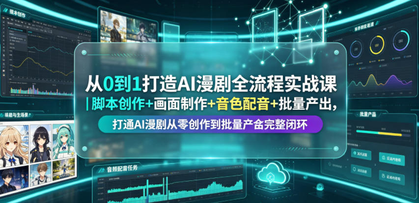 从0到1打造AI漫剧全流程实战课｜脚本创作+画面制作+音色配音+批量产出，打通AI漫剧从零创作到批量量产完整闭环-摇钱树