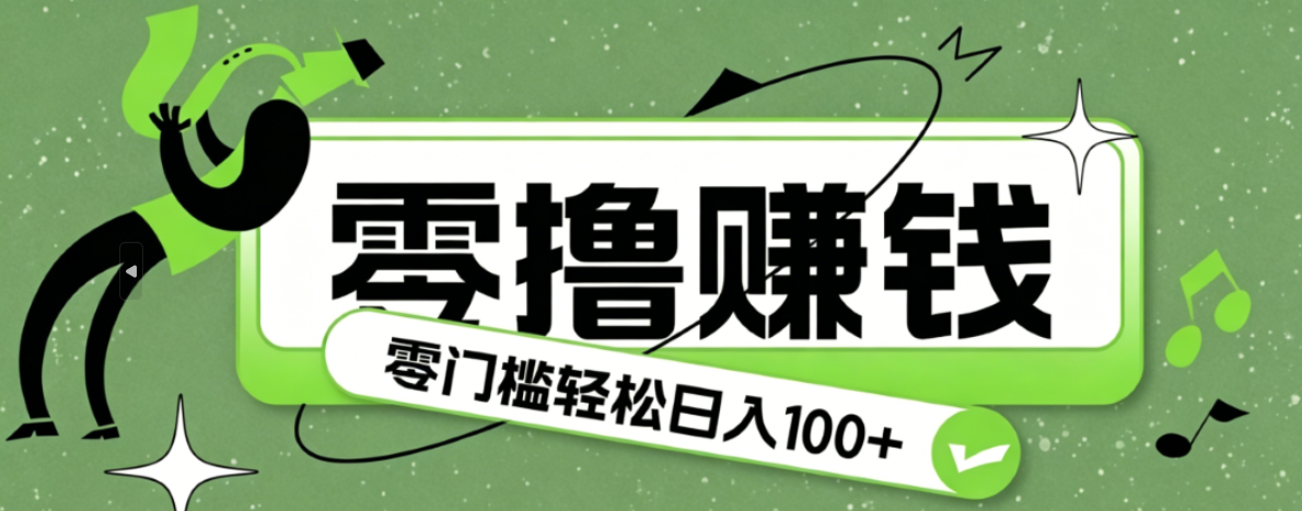 超有趣又轻松的赚钱小项目，零成本零门槛日收益100+-轻创驿站