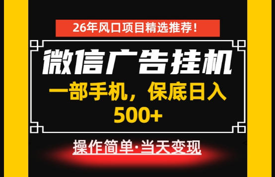 居家副业首推：微信广告挂G，每天十几分钟，稳定日入500+，一部手机就能做！【揭秘】-金字塔