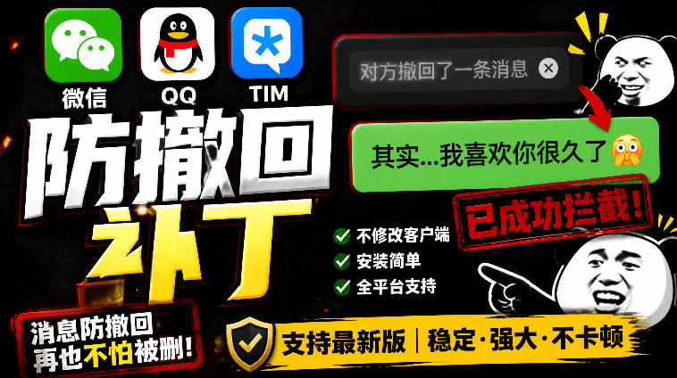 Windows下PC版微信/QQ/TIM的防撤回多开工具！开源免费使用，且免费长期维护RevokeMsgPatcher-轻创驿站