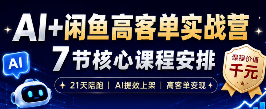 AI+闲鱼高客单实战营，AI提效上架，高客单变现，一台电脑，一部手机，零囤货，15天卖了14W+-摇钱树