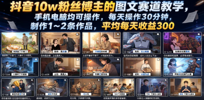 抖音10w粉丝博主的图文赛道教学,手机电脑均可操作,每天操作30分钟,制作1~2条作品,平均每天收益300-摇钱树