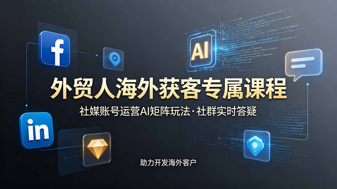 外贸人海外获客专属课程-更新6月，讲解社媒账号运营AI矩阵玩法，社群实时答疑助力开发海外客户-摇钱树