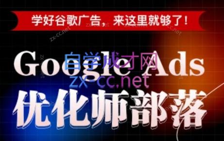 孙谦老师·Google Ads优化师部落视频学习课程(更新2026)-轻创驿站