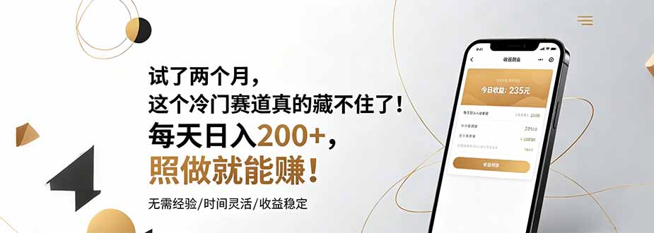 试了两个月,这个冷门赛道真的藏不住了!每天日入200+,照做就能赚!-轻创驿站