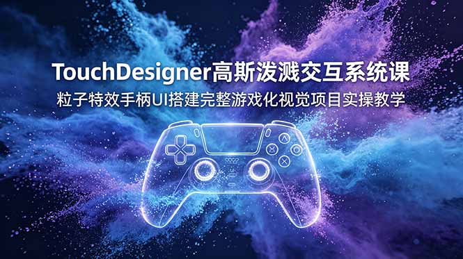 TouchDesigner高斯泼溅交互系统课,粒子特效手柄UI搭建完整游戏化视觉项目实操教学-摇钱树