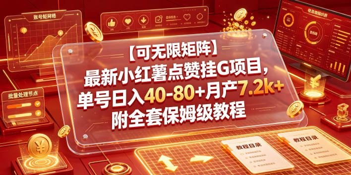 【可无限矩阵】最新小红薯点赞挂G项目,单号日入40-80+月产7.2k+附全套保姆级教程【揭秘】-摇钱树
