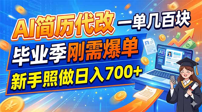 AI简历代改,一单几百块,毕业季刚需爆单,新手照做日入700+-财哥网创-全网最新项目自助网站