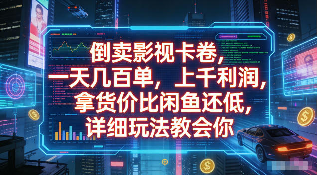 倒卖影视卡卷，拿货价比闲鱼还低，一天几百单，单日1k+利润，详细玩法教会你【揭秘】-金字塔