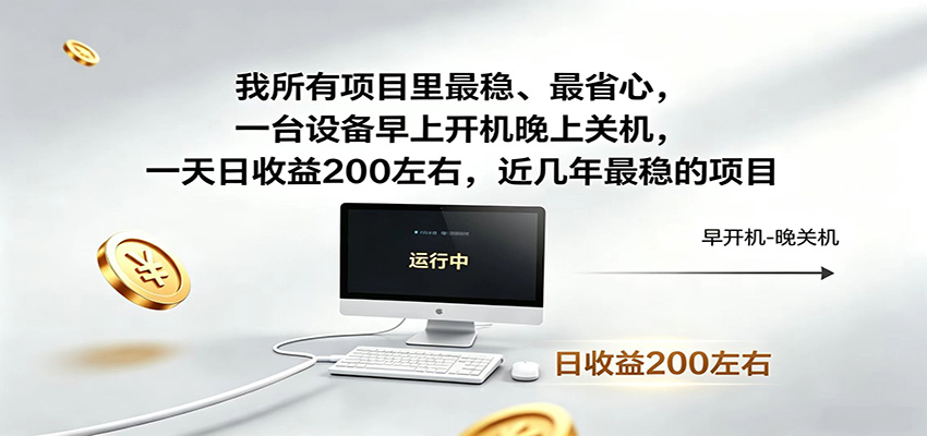 近年最稳挂机副业，一台设备轻松增收，早开晚关，电脑挂机每日稳定收益200+-金字塔