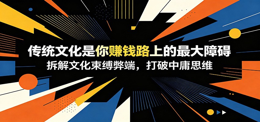 付费文章：《传统文化是你赚钱路上的最大障碍》拆解文化束缚弊端，打破中庸思维-摇钱树