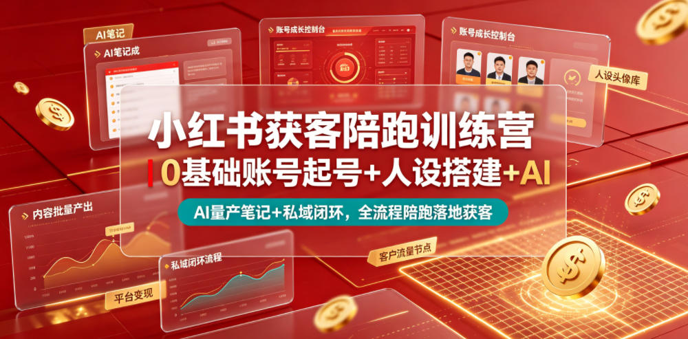 小红书获客陪跑训练营｜0基础账号起号+人设搭建+AI量产笔记+平台变现+私域闭环，全流程陪跑落地获客-摇钱树