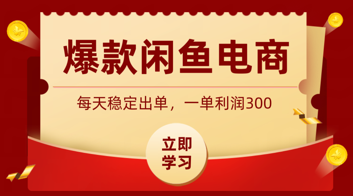 爆款闲鱼电商，卖法简单粗暴，长期稳定可做，一单利润300-摇钱树