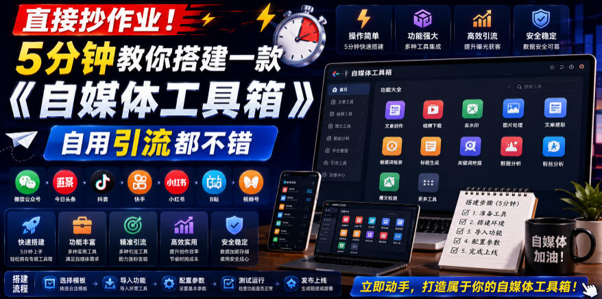 直接抄作业！5分钟教你搭建一款《自媒体工具箱》，自用引流都不错-摇钱树