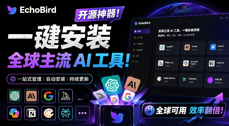 一键安装和修复Claude Code、OpenClaw、Codex等主流AI工具！Github开源神器，小白可用，EchoBird-摇钱树