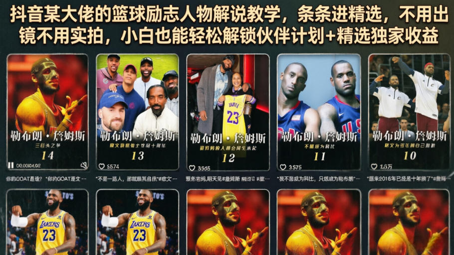 抖音某大佬的篮球励志人物解说教学，条条进精选，不用出镜不用实拍，小白也能轻松解锁伙伴计划+精选独家收益-摇钱树
