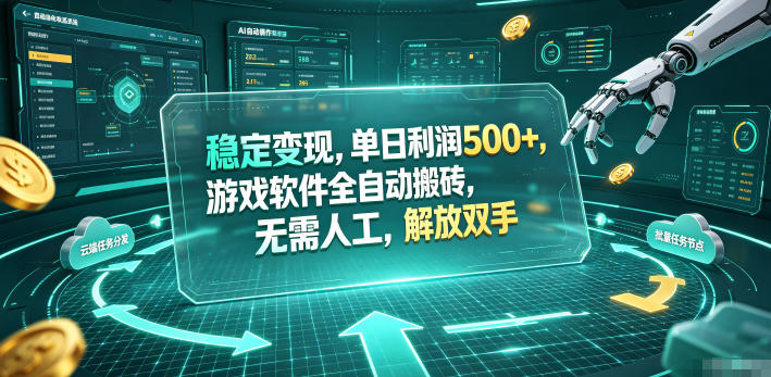 海外游戏全自动搬砖玩法，单窗口每天100左右，无需手动！【揭秘】-摇钱树