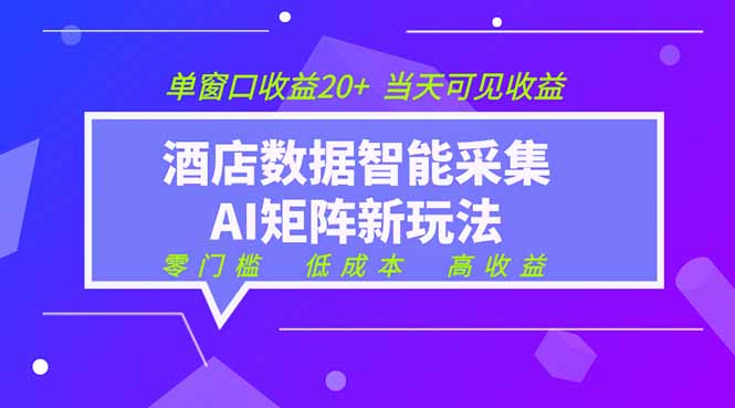 2026酒店数据采集ai智能矩阵新风口  低成本   高收益   当天见收益   单窗口20+-摇钱树