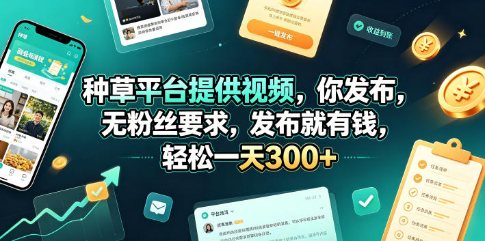 种草平台提供视频，你发布，无粉丝要求，发布就有钱，轻松一天300+【揭秘】-摇钱树