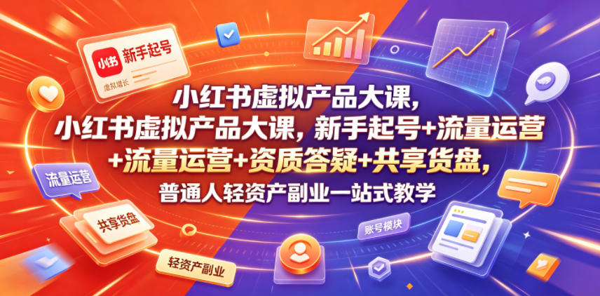 小红书虚拟产品大课，新手起号+流量运营+资质答疑+共享货盘，普通人轻资产副业一站式教学-摇钱树