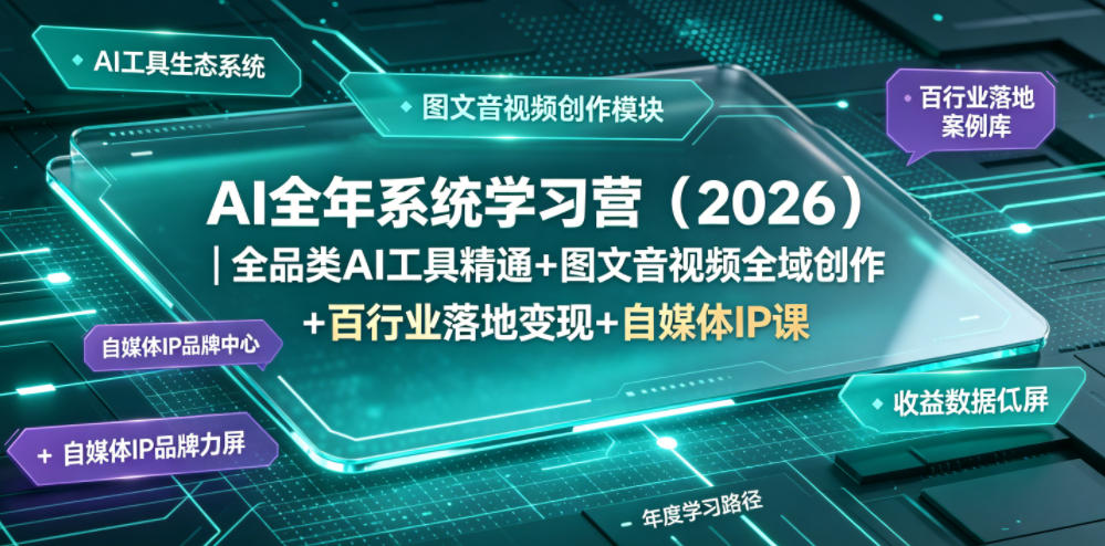 AI全年系统学习营(2026)｜全品类AI工具精通+图文音视频全域创作+百行业落地变现+自媒体IP打造年度进阶大课-摇钱树