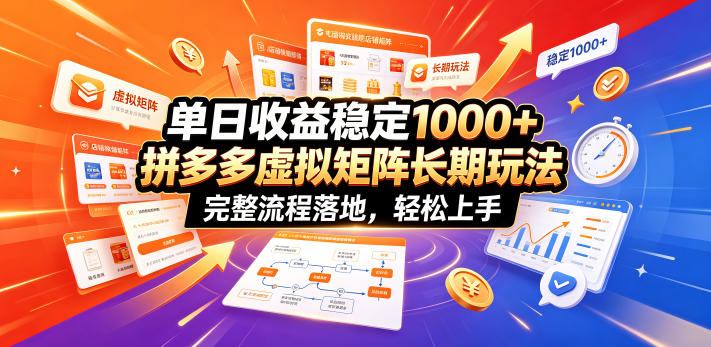 单日收益稳定1000+，拼多多虚拟矩阵长期玩法，完整流程落地，轻松上手【揭秘】-摇钱树