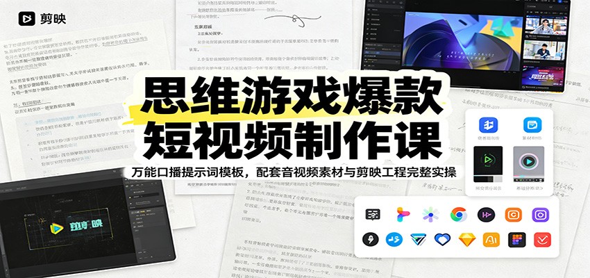 思维游戏爆款短视频制作课：万能口播提示词模板，配套音视频素材与剪映工程完整实操-摇钱树