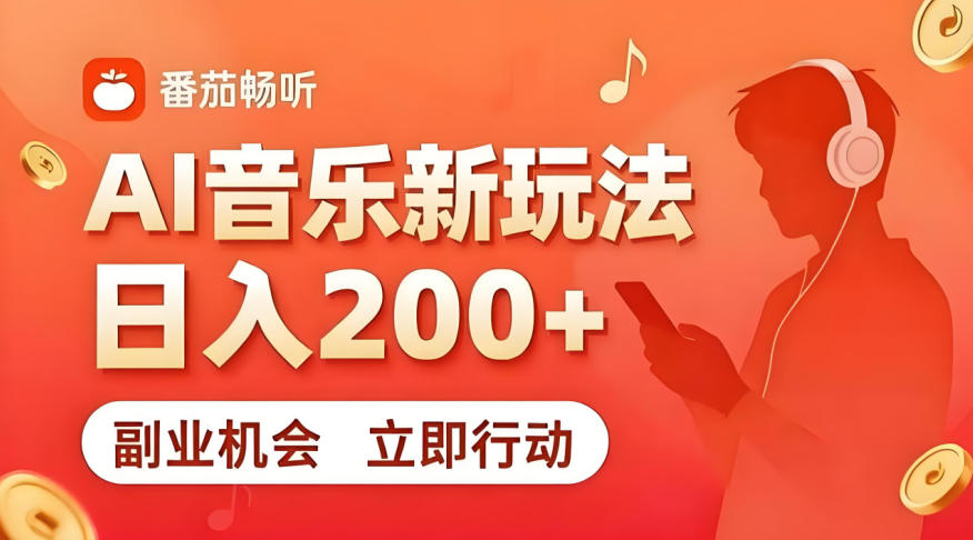 7月番茄畅听独家玩法，副业必看！日入200+，超简单，复制粘贴就行，长期稳定可做！【揭秘】-摇钱树