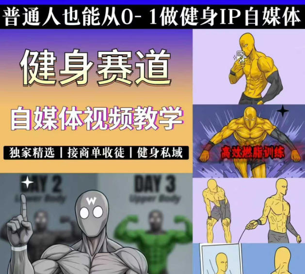 抖音某博主的健身热门短视频赛道教学，精选独家，接商单或者健身私域，零基础也能快速入局-摇钱树