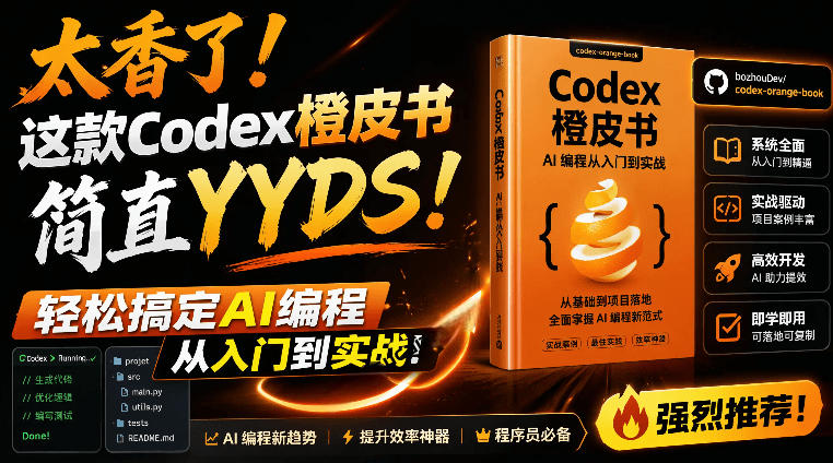 Codex橙皮书简直YYDS，非官方开源的Codex全链路指南，轻松搞定AI编程入门到实战【文档】-摇钱树