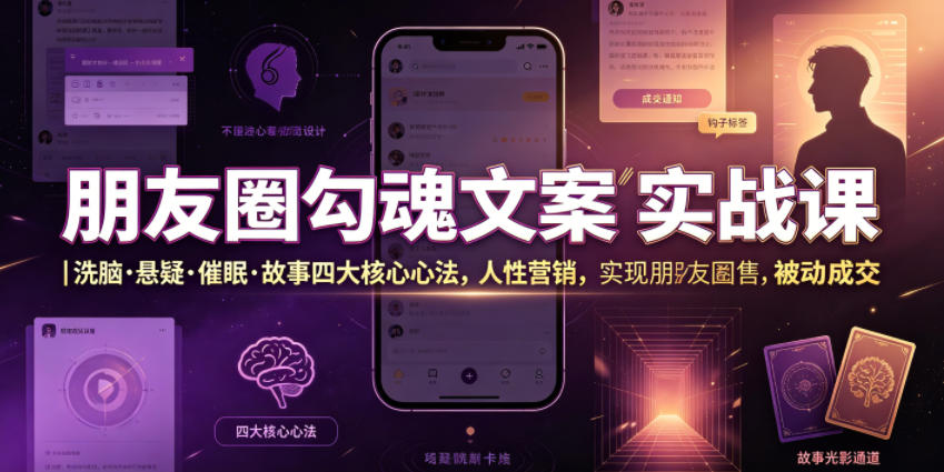 朋友圈勾魂文案实战课｜洗脑·悬疑·催眠·故事四大核心心法，吃透人性营销，实现朋友圈不销而售被动成交-金字塔