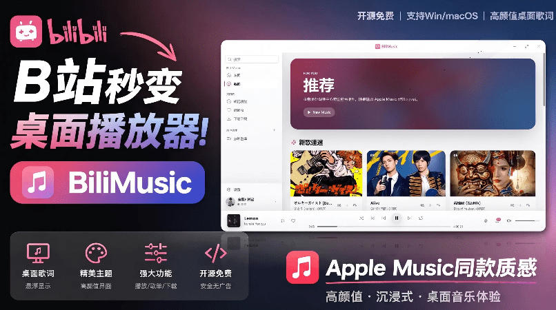 B站秒变音乐播放器！完全开源免费，把B站变成像Apple Music一样顺手的桌面音乐资料库，BiliMusic-摇钱树