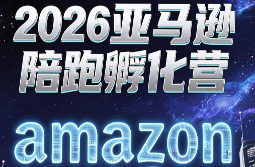 跨境米亚·亚马逊陪跑孵化营(第7期)-摇钱树