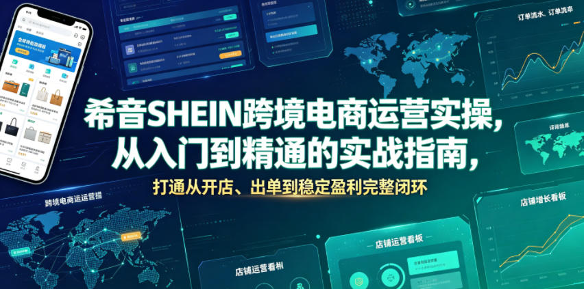 希音SHEIN跨境电商运营实操，从入门到精通的实战指南，打通从开店、出单到稳定盈利完整闭环-摇钱树