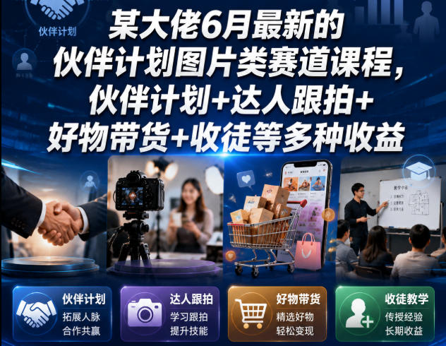 某大佬6月最新的伙伴计划图片类赛道课程，伙伴计划+达人跟拍+好物带货+收徒等多种收益-摇钱树