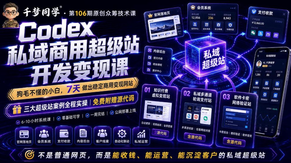 Codex私域商用超级站Ai开发变现课，7天带你从零基础到能自己动手做出能收钱、能运营、能沉淀客户的私域超级站-徕钱快