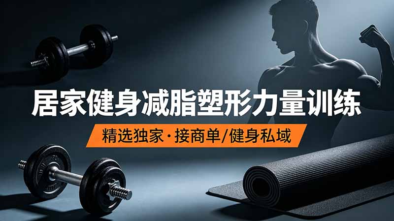 抖音健身热门短视频教学：居家健身减脂塑形力量训练，精选独家，接商单或者健身私域-财哥网创-全网最新项目自助网站