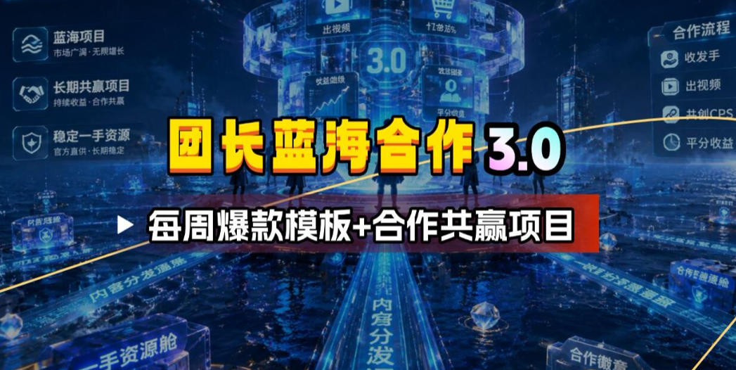 团长蓝海合作3.0，每周爆款模板+合作共赢项目-摇钱树