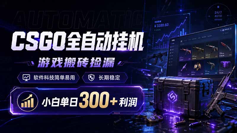 CSGO全自动挂机，游戏搬砖捡漏，软件科技简单易用，长期稳定，小白单日300+利润-摇钱树