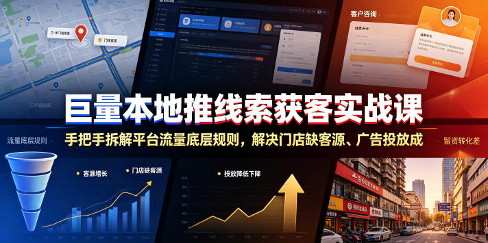 巨量本地推线索获客实战课，手把手拆解平台流量底层规则，解决门店缺客源、广告投放成本高、留资转化差等痛点-摇钱树