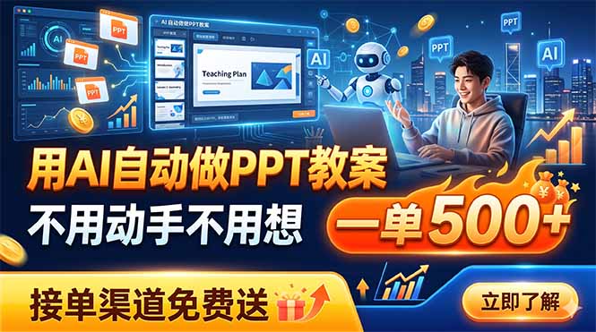 用AI自动做PPT教案，不用动手不用想，一单500+，接单渠道免费送-摇钱树