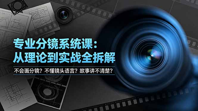不会画分镜？不懂镜头语言？故事讲不清楚？专业分镜系统课，从理论到实战全拆解！-摇钱树