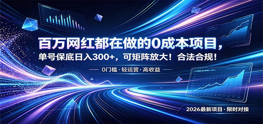百万网红都在做的0成本项目，单号保底日入300+，可矩阵放大！合法合规！-摇钱树