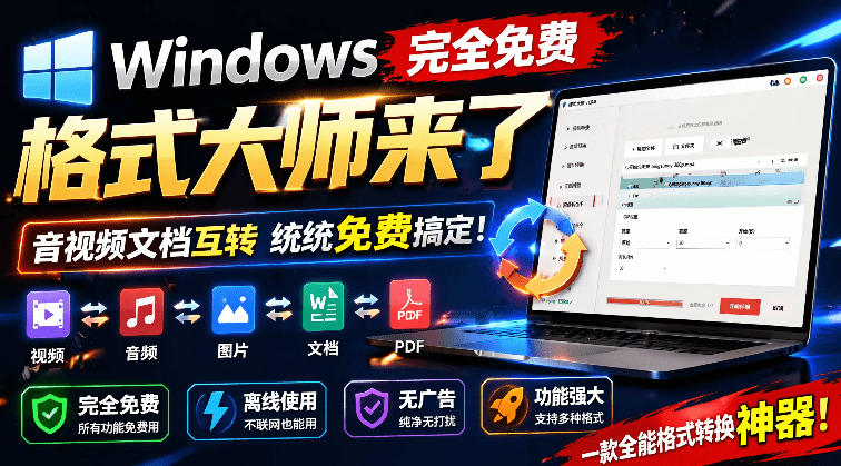 Windows完全免费格式大师来了，音视频文档互转统统免费搞定！免费无广，离线使用格式大师-摇钱树