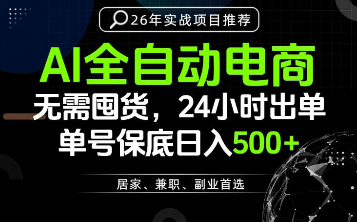 24小时就能出单变现，AI解放双手，全流程托管，单号保底日入500+【揭秘】-摇钱树