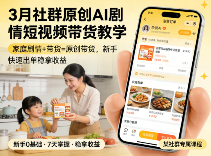 3月某社群原创AI剧情短视频带货教学，家庭剧情+带货=原创带货，新手也能快速出单稳拿收益(更新)-摇钱树