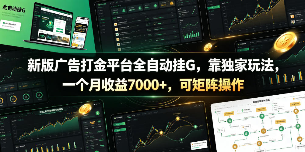 新版广告打金平台全自动挂G，靠独家玩法，一个月收益7000+，可矩阵操作【附全套脚本】【揭秘】-轻创驿站