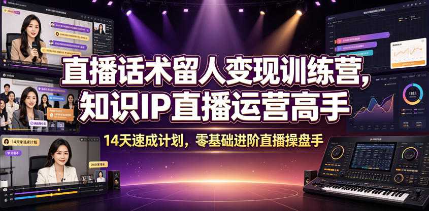 直播话术留人变现训练营，知识IP直播运营高手，14天速成计划，零基础进阶直播操盘手-摇钱树
