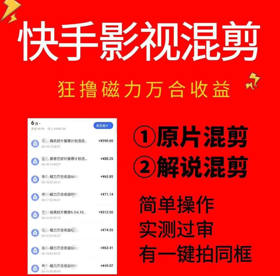 快手影视混剪项目，狂撸磁力万合收益，简单操作，实测过审，有一键拍同框，单日收益500+-摇钱树