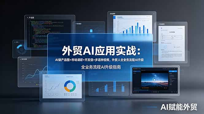 外贸AI应用实战：AI做产品图+市场调研+开发信+多语种视频，外贸人全业务流程AI升级-摇钱树
